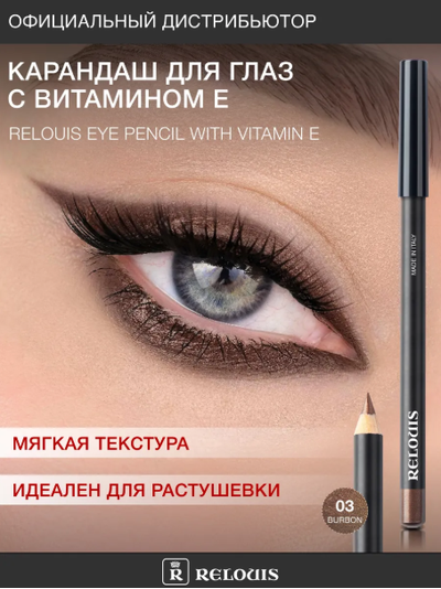 РЕЛУИ Карандаш для глаз с витамином Е (Италия)