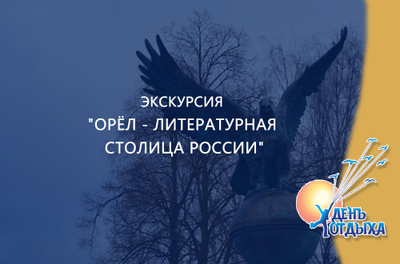 Экскурсия "Орёл - литературная столица России"