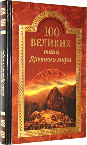 Непомнящий Н. 100 великих тайн Древнего мира.М.: Вече. 2015г.