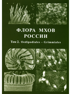 Флора мхов России. Том 2. Oedipodiales – Grimmiales