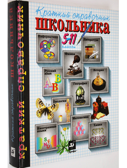 Краткий справочник школьника. 5-11 класс. Автор сост. Алтынов П.И. М.: Дрофа. 2001г.