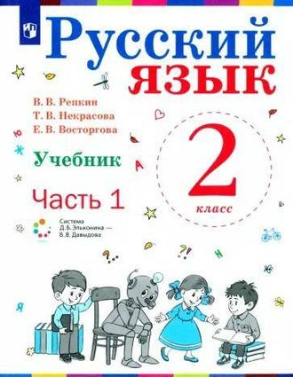 Репкин Русский язык 2кл. Учебник (Комплект в 2-х частях ) (Бином)