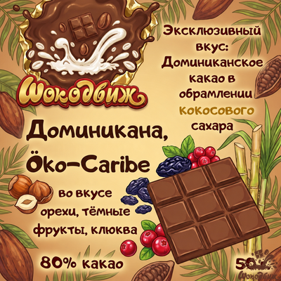 Темный 80% шоколад Доминикана Öko-Caribe плитка 50 г