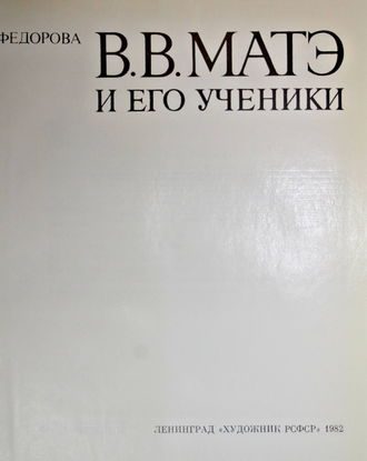 Федорова В И. В.В. Матэ и его ученики. Л.: Художник РСФСР. 1982г.