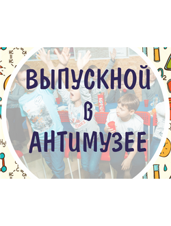 Школьный Выпускной в антимузее