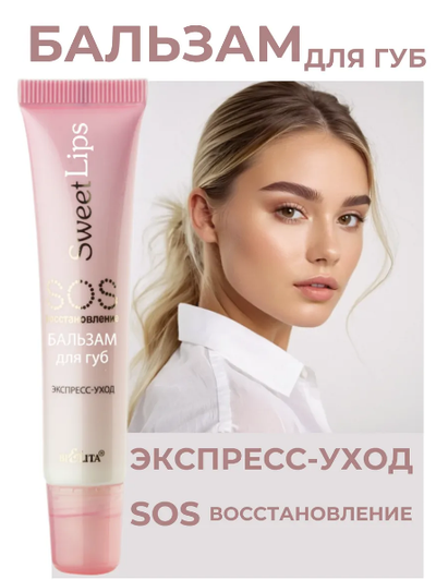 БАЛЬЗАМ для губ SOS-восстановление Экспресс-уход 15мл БЕЛИТА Sweet lips