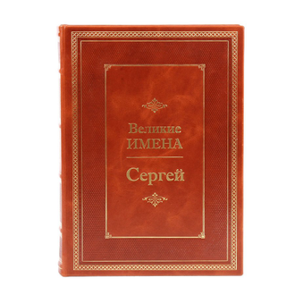 Сергей, подарочная книга великие имена.