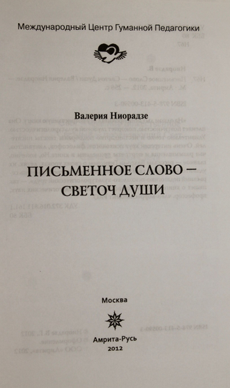 Ниорадзе В. Письменное  слово - светоч души. М.: Амрита.  2012г.