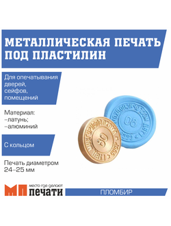 Металлическая печать для пластилина 24 мм