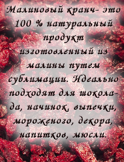 Малиновые кранчи на milora.ru