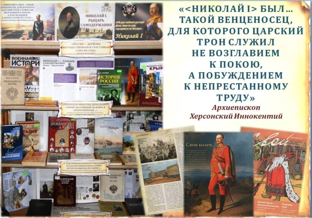 Историко-краеведческая выставка «Николай I. Рыцарь самодержавия»