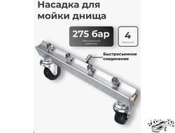 Насадка для мойки днища автомобиля, быстросъемная