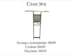 Стол №4