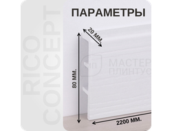 Плинтус из вспененного ПВХ Rico Concept 8001 размеры - длина, высота, толщина