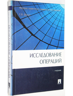 Шикин Е.В., Шикина Г.Е. Исследование операций. М.: Проспект. 2006г.