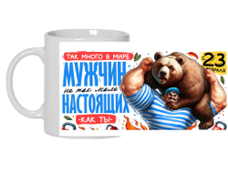 Кружка #19 на 23 февраля