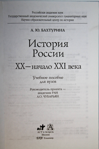 Бахтурина А.Ю. История России XX- начало XXI. М.: АСТ.,Астрель. Владимир. 2010.