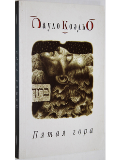 Коэльо П. Пятая гора. Киев: София. 2005г.