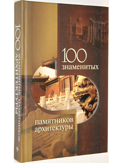 Васильева Е.К. 100 знаменитых памятников архитектуры.  Ростов-на-Дону: Феникс. 2009г.