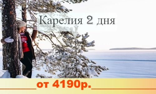 Туры в Карелию на 2 дня