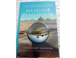 Александр Хакимов: Иллюзия и реальность