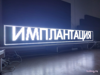 Бегущая строка 37*261см