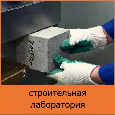 Лабораторный контроль качества строительных и дорожных работ
