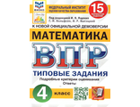 ВПР Математика 4 кл. 15 вариантов ФИОКО СТАТГРАД Типовые задания/Вольфсон, Ященко (Экзамен)