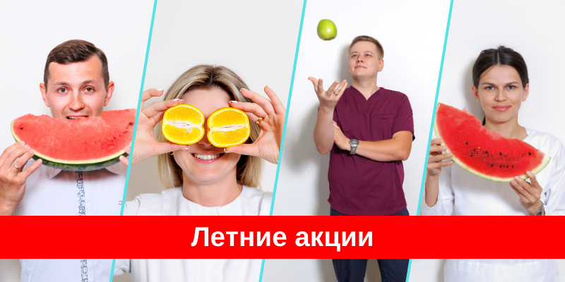 летние акции в стоматологии Адентал