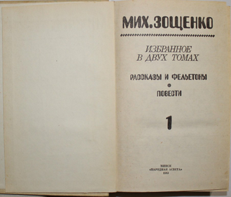 Зощенко М. Избранное в двух томах. Минск: `Народная Асвета`, 1983.