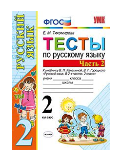 Тихомирова. Тесты по русскому языку. 2 класс. В 2-х частях. К учебнику Канакиной , Горецкого. ФГОС. (продажа комплектом)