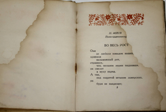 Братьям украинцам и белорусам. Сборник стихов. М.: Молодая гвардия, 1939.