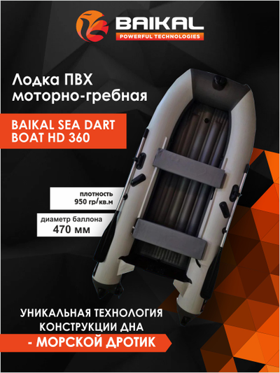ЛОДКА ПВХ BAIKAL SEA DART BOAT HD 360 бело-серая