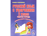 Агапова. Русский язык с увлечением 2 кл. Рабочая тетрадь (Планета)