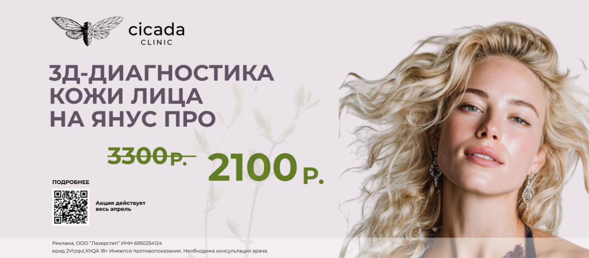 Янус ПРО - 3Д диагностика кожи JANUS Pro Клиника Цикада в Твери