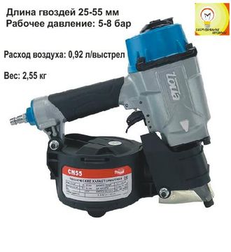 ПНЕВМАТИЧЕСКИЙ ГВОЗДЕЗАБИВНОЙ ПИСТОЛЕТ TOUA CN55