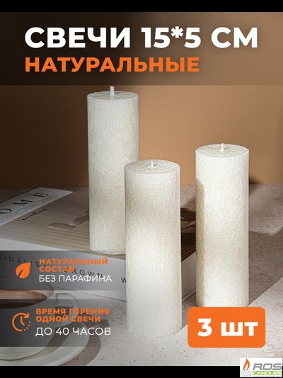 Свеча столбик белая не ароматизированная, 5*15см - 3шт