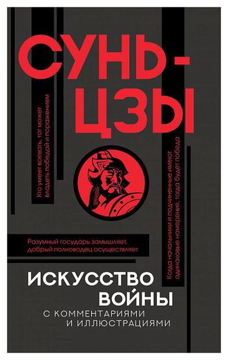 Искусство войны с комментариями и иллюстрациями. Сунь-цзы