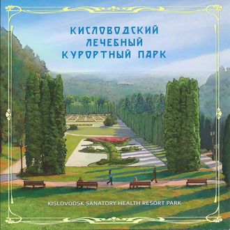 764. Кисловодский лечебный курортный парк