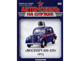 &quot;Автомобиль на службе&quot; №6 Москвич-400-420 ОРУД