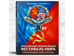 Книга Московский Музыкальный Фестиваль Мира 1989 + CD диск