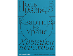 Квартира на Уране. Поль Пресьядо