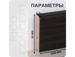 Плинтус из вспененного ПВХ Rico Concept 80209 размеры - длина, высота, толщина