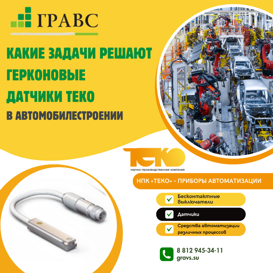 Какие задачи решают герконовые датчики ТЕКО в автомобилестроении
