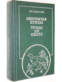 Сабанеев Л.П. Охотничьи птицы. Труды по охоте. М.: Физкультура и спорт. 1989г.