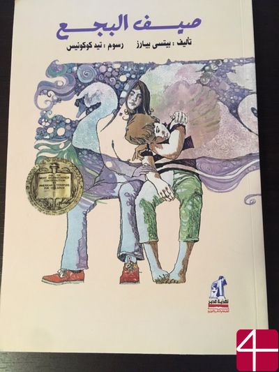 Бетси Байерс, "Лебединое лето"