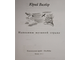 Юрий Визбор. Наполним музыкой сердца. М.: Некс Медиа. Комсомольская правда. 2013 г.