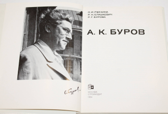 Ржехина О. И., Блашкевич Р. Н., Бурова Р. Г. А. К. Буров.  М.: Стройиздат. 1984г.