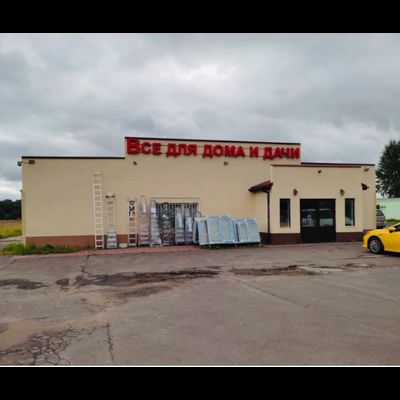 Все для дома и дачи  | Дмитров с.Внуково