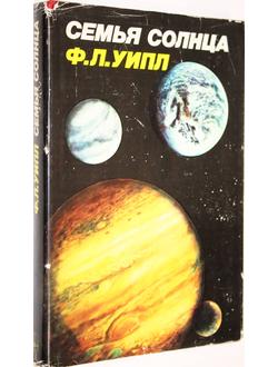 Уипл Ф.Л. Семья Солнца: Планеты и спутники Солнечной системы. М.: Мир. 1984г.